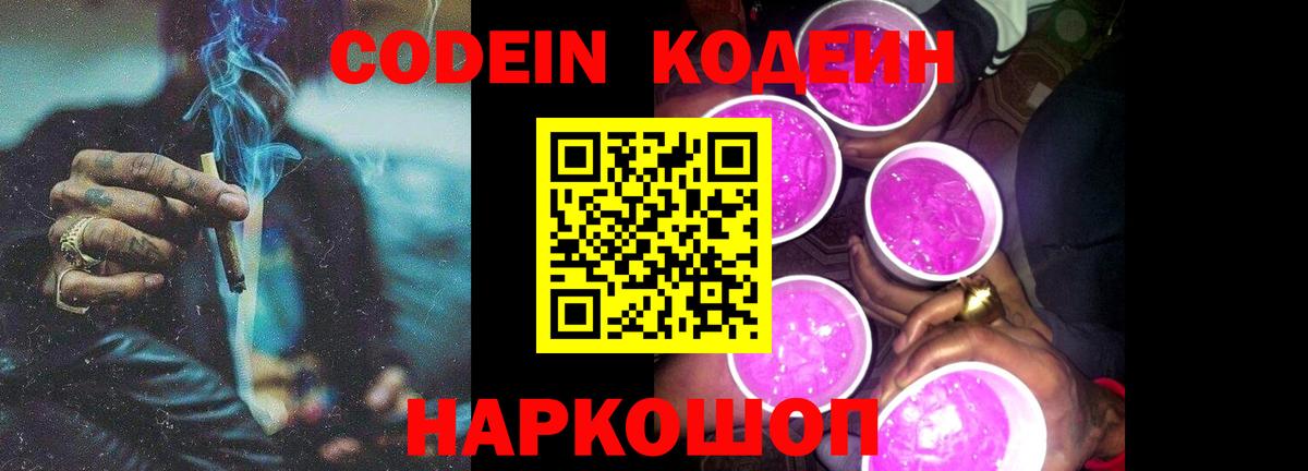 Codein напиток Lean (лин)  Codein Purple Drank  Топки 