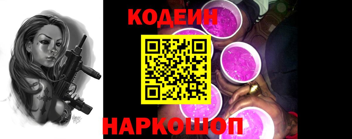 Кодеиновый сироп Lean Purple Drank Топки